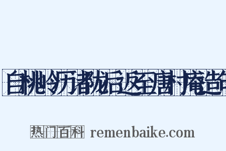 自桃岭历诸陇后返至唐村庵造句是什么意思的图片